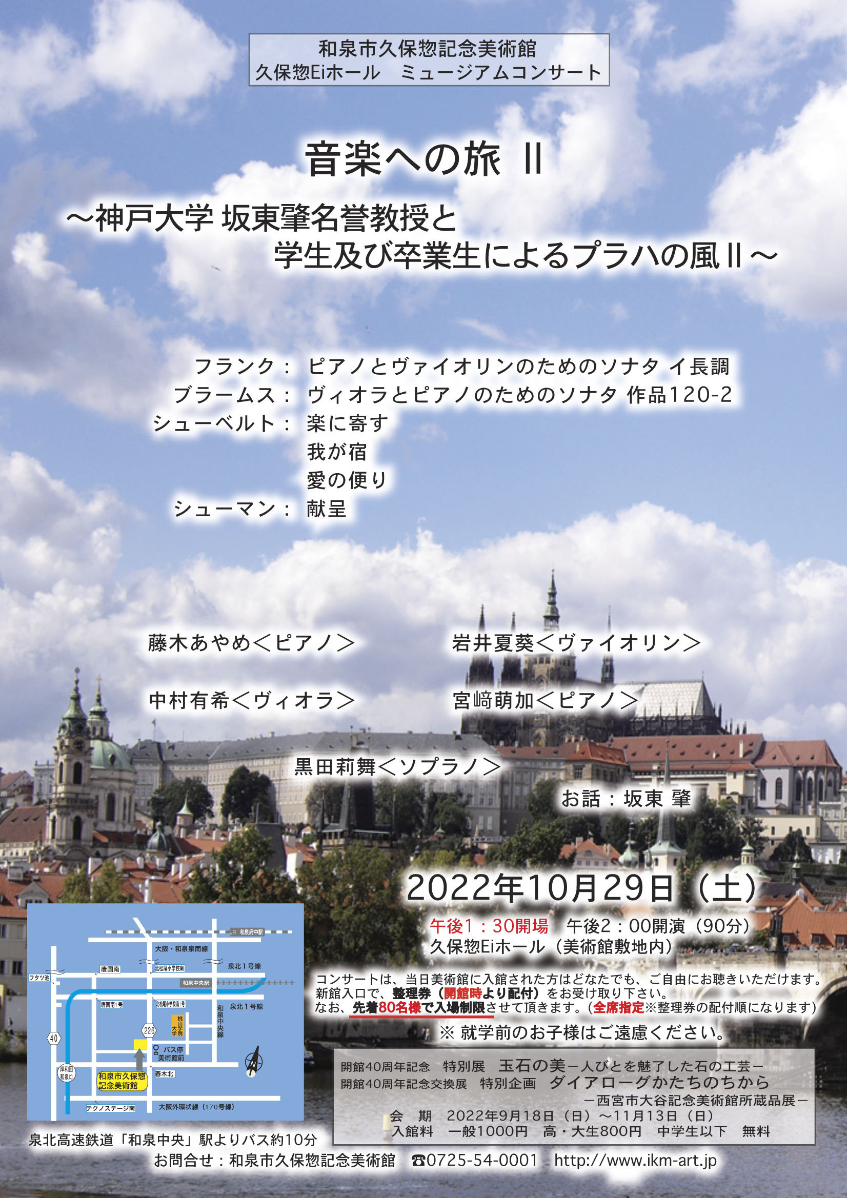 音楽への旅 Ⅱ〜神戸大学 坂東肇名誉教授と学生及び卒業生によるプラハの風Ⅱ〜