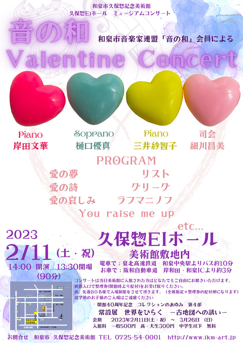 和泉市音楽家連盟『音の和』会員による　音の和 Valentine Concert