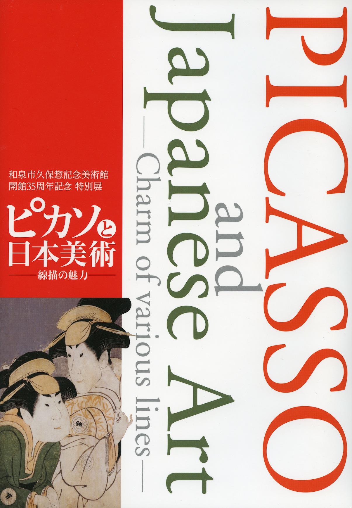 特別展「ピカソと日本美術 - 線描の魅力 - 」