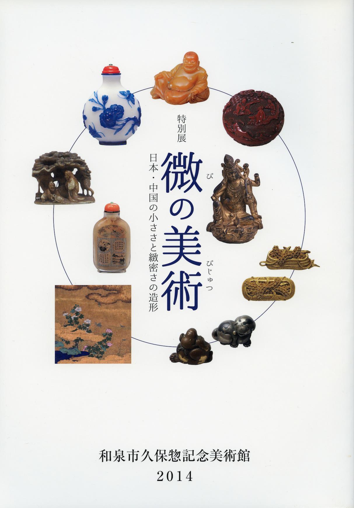 特別展「微の美術 - 日本・中国の 小ささと緻密さの造形 -」