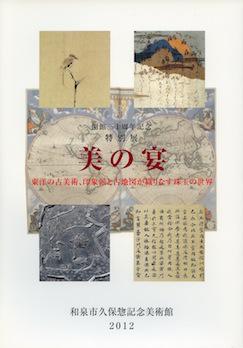 特別展「美の宴 - 東洋の古美術、 印象派と古地図が織り成す珠玉の世界 -」 