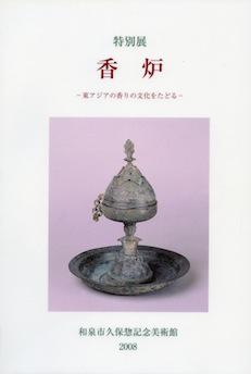 特別展「香炉 - 東アジアの香りの文化をたどる -」