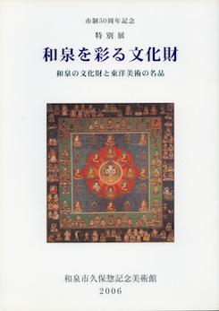 特別展「和泉を彩る文化財 和泉の文化財と 東洋美術の名品」