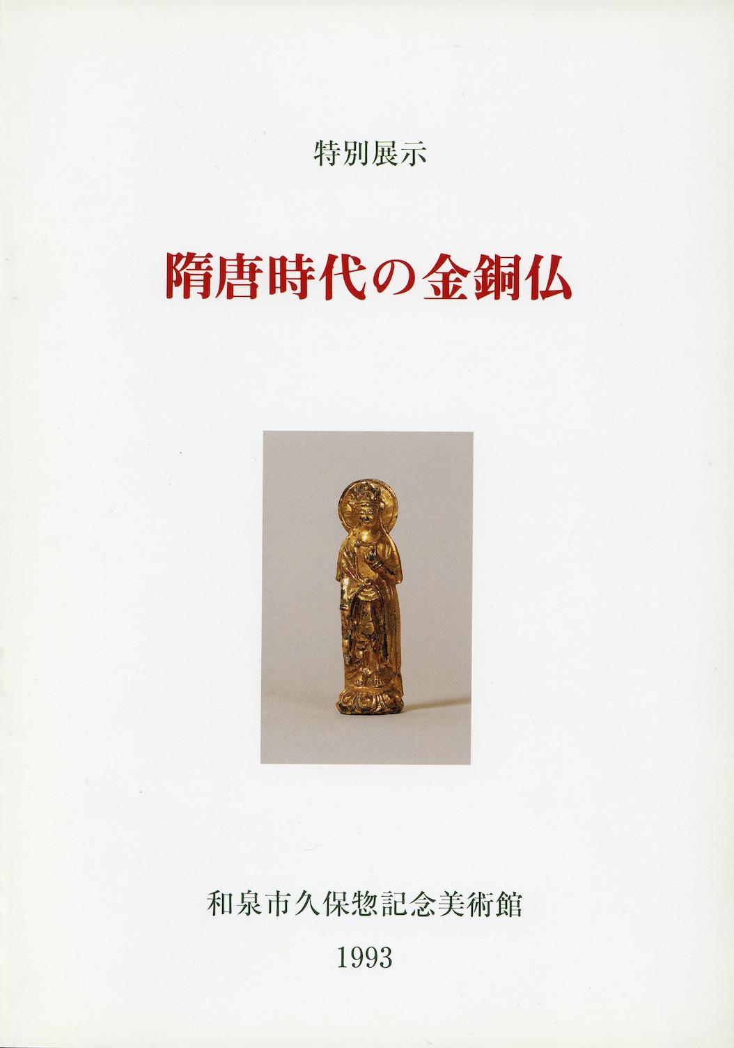 特別展「隋唐時代の金銅仏」
