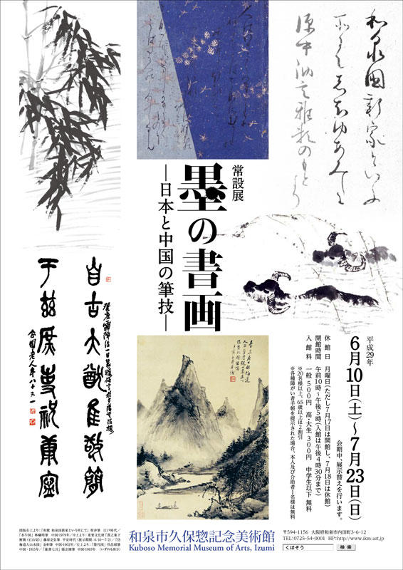 墨の書画 　- 日本と中国の筆技 -