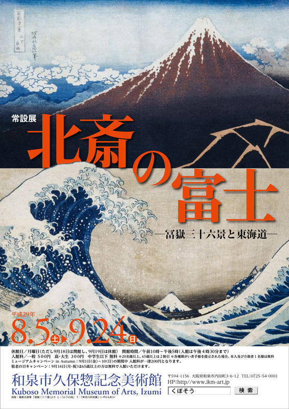 北斎の富士 　- 冨嶽三十六景と東海道 -