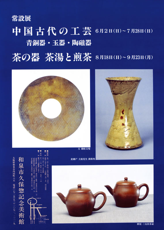 中国古代の工芸　ー青銅器・玉器・陶磁器ー