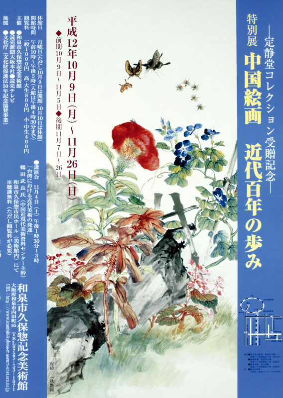 中国絵画　ー近代百年のあゆみー