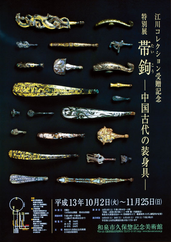 帯鉤　中国古代の装身具　ー江川コレクションー