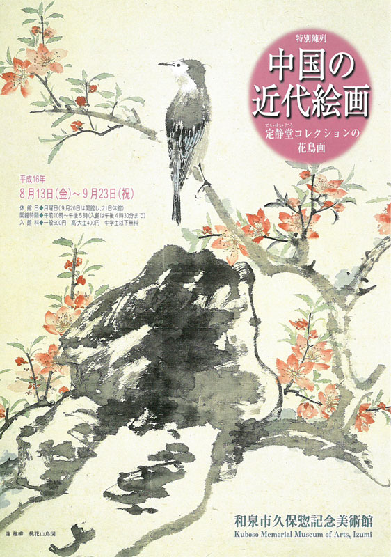 中国の近代絵画　ー定静堂コレクションの花鳥画ー