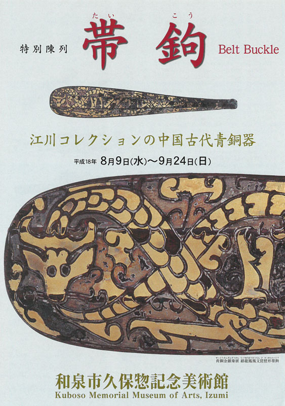 帯鉤　Belt Buckle　ー江川コレクションの中国古代青銅器ー
