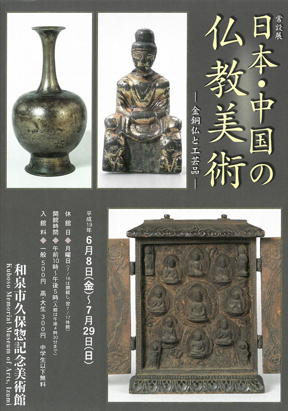 日本・中国の仏教美術　ー金銅仏と工芸品ー