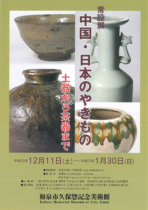 中国・日本のやきもの　ー土器から茶器までー