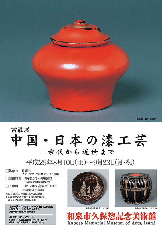 中国･日本の漆工芸　ー古代から近世までー