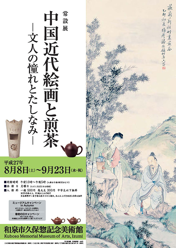 中国近代絵画と煎茶　ー文人の憧れとたしなみー